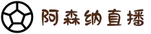 阿森纳直播_阿森纳视频在线直播_阿森纳赛程